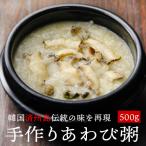 韓国 済州島式 手作りあわび粥 500g