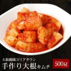 大根キムチ 500g カクテギ 冷蔵限定 