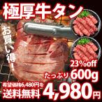 牛タン 600g（300g×2） 厚切 8mm 超特価ご提供中！ 送料無料 牛たん 塩たん 塩タン 冷凍便 焼肉 韓国