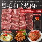 黒毛和牛焼肉フルコースセット　肩ロース400g、フルーツダレ190g、白菜キムチ250g、チャンジャ200g、韓国冷麺4食　冷凍便【送料無料】