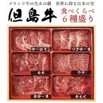 但馬牛食べ比べ６種盛り 300g （サーロイン・リブロース・モモ・ウデ・肩ロース・カルビ各50g） 冷凍便 送料無料