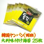 大判韓国ヤンバン海苔 25枚全形 常温便・クール冷蔵便・冷凍便可 グルメ
