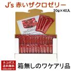【賞味期限2025年9月19日】J's赤いザクロゼリー 800g(20g×40包) 箱なしのワケアリ品 メール便 送料無料