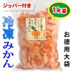 愛媛産冷凍みかん1kg　無添加　粒楽