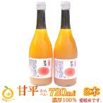 新搾り！愛媛産　甘平ジュース2本　ストレート果汁720ml×2