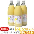 ショッピングレモン 新搾り！愛媛産レモン果汁3本 ストレート果汁1000ml 3本入り