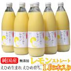 愛媛産レモン果汁6本 ストレート果汁1000ml 6本入り