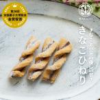きなこひねり5本×3袋 餡入 和菓子 金賞 大豆イソフラボン きなこ棒 1200円 送料無料 ポスト投函 TV 雑誌 老舗 東京 スイーツ 北海道産小豆 あんこ 銘菓 高級