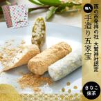 きなこ×抹茶・箱詰め五家宝15本入 