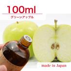 国産アロマオイル グリーンアップル 100ml 【 アロマキャンドル用 サシェ用 キャンドル材料 リードディフューザー用 】 [日曜祝日 配送休業]