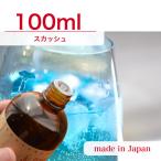 国産アロマオイル スカッシュ 100ml 