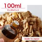 国産アロマオイル サンダルウッド 100ml 【 アロマキャンドル用 サシェ用 リードディフューザー用 】 [日曜祝日 配送休業]