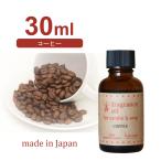 ショッピングキャンドル 国産アロマオイル コーヒー 30ml 【 アロマキャンドル用 サシェ用 キャンドル材料 リードディフューザー用 】 [日曜祝日 配送休業]