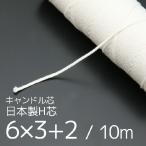  candle core made in Japan H core [ futoshi ]6×3+2 10m [ Sunday holiday delivery business holiday ]