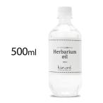 【送料無料】ハーバリウム オイル 500ml日本製 kinari ミネラルオイル 非危険物 380# ５００ミリリットル [日曜祝日 配送休業]