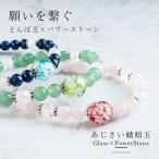 Yahoo! Yahoo!ショッピング(ヤフー ショッピング)「お得な2個セット」「小型宅配便」「あじさい mini ＆ 天然石 ブレス」パワーストーン 水晶 ブレスレット クリスタル 天然石 とんぼ玉 浄化 厄除け お守り