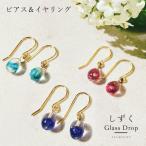 「しずく 玉 ピアス / イヤリング」ガラス ピアス レディース とんぼ玉 しずく型 透明 おしゃれ かわいい 手作り 赤 イヤリング