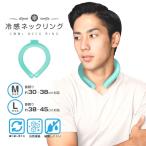 ネックリング 冷感 ネッククーラー ICE バンド 暑さ 熱中症対策 スポーツ ランニング ウォーキング 野外 外出 キャンプ ひんやり アウトドア グッズ エコ