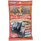 プロスタッフProstaff 洗車用品 ウエットシート 本革&合皮用ウェットクロス シート&ハンドル 10枚入 C-59