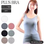 ブラトップ タンクトップ カップ付き 下着 レディース プラスブラ