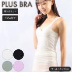 【閉店セール MAX50%OFF】ブラトップ レディース インナー ブラタンク 無地 CICA加工 美シルエット プラスブラ PLUS BRA