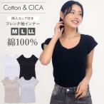 レディース 綿100% カップ付きインナー ラウンドネック フレンチ袖 CICA加工 敏感肌 無地 ブラトップ