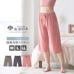 【閉店セール MAX50%OFF】レディースインナー 7分丈ステテコ 接触冷感 ポケット付き 生活の木