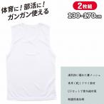 ジュニア インナー ノースリーブ 男の子 サーフシャツ Vネック 無地 体育ノ心得  2枚組