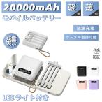 ショッピングモバイルバッテリー 20000mah モバイルバッテリー 20000mAh大容量 軽量 薄型 2.1A スマホ充電器 内蔵 モバ充 4台同時充電 急速充電器 LED残量表示 iPhone/iPad/Android 各種対応