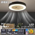 シーリングファンライト led シーリングライト おしゃれ シーリングファン 6畳 調光調色 8畳 節電 省エネ 薄型 北欧 サーキュレーター 扇風機 10畳 リモコン操作