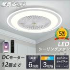 シーリングファン シーリングファンライト led 6畳 8畳 12畳 調光調色 おしゃれ 北欧 ファン付き照明 照明器具 天井照明 扇風機 サーキュレーター リビング 寝室