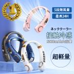 首掛け扇風機 2024 最新型&1秒で接触冷感 扇風機 首かけ 羽なし ネックク ーラー ネックファ ン冷却プレート 5段階 大容量 静音 軽量 冷感グッズ 高温対策