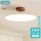 シーリングライト LED おしゃれ 照明 調光調色 北欧 8畳 10畳 12畳 14畳 照明器具 省エネ シーリング照明 天井照明 リビング ダイニング 和室 シンプル 明るい