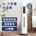 ショッピングアロマ加湿器 加湿器 超音波式 UV除菌ライト 空気加湿機 8L 大容量 加湿器 次亜塩素酸水対応 大範囲加湿 吹出し口360°回転 湿度 アロマ タイマー リモコン タッチセンサー