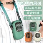 【2024新製品】扇風機 首かけ 卓上 ハンディ 軽量 充電式 おしゃれ ストラップ 上向き 携帯 小型 コンパクト 3段階調節 携帯扇風機 首掛け扇風機 長時間連続稼働