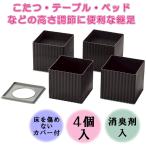 こたつ 足 高く　コタツ こたつ 脚 足 延長 継ぎ足し 上げ 継ぎ足　ニューハイヒール100 消臭剤入　こたつ・座卓の脚の高さ調節