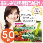 フルーツ 青汁 オレンジ風味 50袋 or 200袋 82種類の野菜酵素 植物性乳酸菌入り