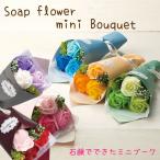 ソープフラワー 3輪 ミニ ブーケ シャボン ブーケ 花束 枯れないお花 アレンジ プレゼント