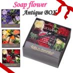 ソープフラワー BOX ボックス アンティーク  シャボンフラワー フラワーボックス フラワーソープ 花 アレンジメント ボックス 造花