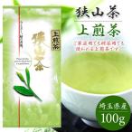 狭山茶 上煎茶 100g おざわ園 お茶 狭山 煎茶 緑茶 日本茶 茶葉 来客用 インフルエンザ対策 母の日 父の日 ギフト プレゼント