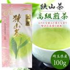 ショッピングインフルエンザ 狭山茶 高級煎茶 100g おざわ園 お茶 狭山 煎茶 緑茶 日本茶 茶葉 来客用 インフルエンザ対策 母の日 父の日 ギフト プレゼント