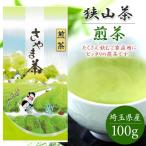 狭山茶 煎茶 100g おざわ園 お茶 狭山 煎茶 緑茶 日本茶 茶葉 来客用 インフルエンザ対策 母の日 父の日 ギフト プレゼント