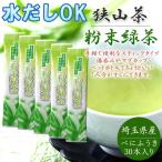 狭山茶 緑茶 べにふうき 粉末 スティック 0.5g 30本入り 埼玉県産 パウダー カテキン 冷水でも溶ける 国産 インフルエンザ 花粉症対策