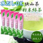 狭山茶 緑茶 粉末 スティック 0.5g 30本入り 埼玉県産 パウダー カテキン 冷水でも溶ける 国産 インフルエンザ対策