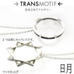 トランスモティーフ 変身 ネックレス NSL-M 明 マット仕上げ 杉原厚吉博士 設計 監修 太陽 月 リング 指輪 変身立体アクセサリー
