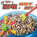 ガブガブ恐竜 で お菓子ゲット 100人用キット