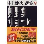 熊野集・火まつり?中上健次選集〈9〉 (小学館文庫)