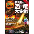 新発見の恐竜大集合 講談社の動く図鑑MOVE 特別号