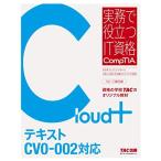Cloud+ テキスト CV0-002対応 (実務で役立つIT資格CompTIAシリーズ)
