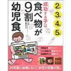 成功する子は食べ物が9割 幼児食